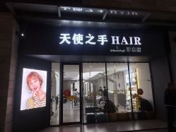 -天使之手