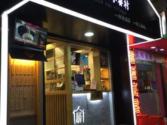 -厝内小眷村(天河南一路店)