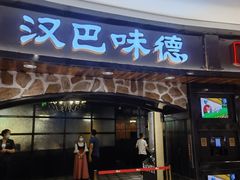 门面-汉巴味德·烤肉与啤酒的自助(杭州大悦城店)