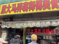 -大马弄蒋师傅美食酥鱼(察院前店)