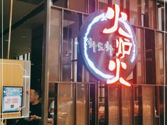 门面-火炉火自助餐(西直门凯德MALL店)