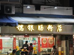 -穗银肠粉店(东川路店)
