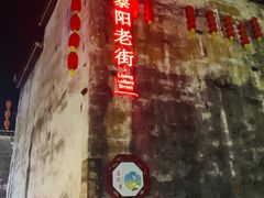 -黎阳老街