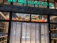 -丹江渔村(首都机场店)