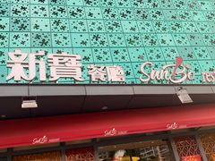 门面-新宝餐厅(流塘店)