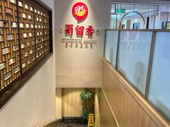 -蜀留香火锅·始于1999·原四川老火锅(白堤路店)