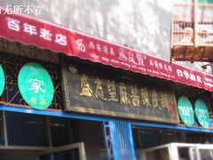 -清真盛志望麻酱酿皮·非遗老字号