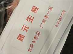 -腾元生煎(西华路店)