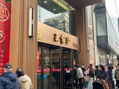 -王家沙点心店(南京西路总店)