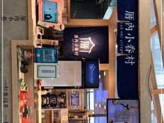 -厝内小眷村(西单大悦城店)