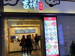 门面-吉祥馄饨(虹桥火车站店)