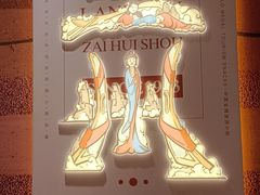 -再回首(西关木塔巷店)