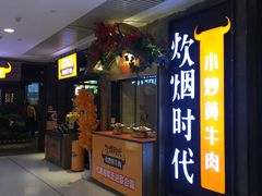 门面-炊烟小炒黄牛肉(中心印象城店)