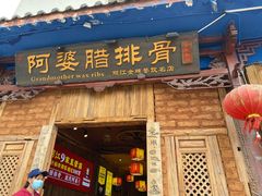 门面-阿婆情腊排骨火锅(金虹路店)