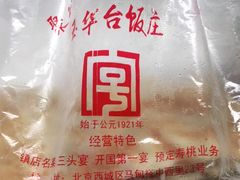 -玉华台饭庄(裕中西里小区店)