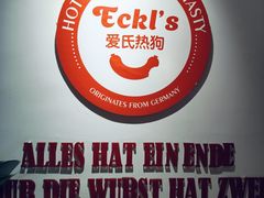 -Eckl’s爱氏热狗(猫街店)