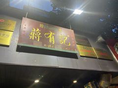 门面-清真蒋有记(秦虹路店)