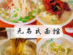 -无名氏面馆(邮电路店)
