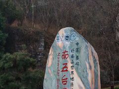 -秦岭终南山世界地质公园翠华山景区