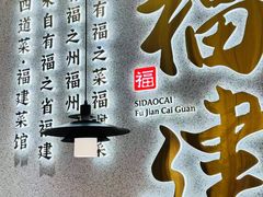 -四道菜·福建菜馆(莆田万达店)