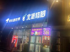 -北派修脚·采耳(上地信息路店)