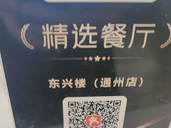 -东兴楼(通州店)