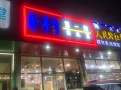 -小柒家第一锹东北菜(城关店)