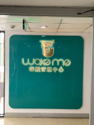 -Wake me容颜管理中心