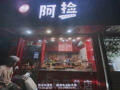 门面-阿捡忭京炸鸡(韭菜园总店)