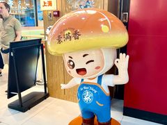 -素满香·全民食养自助(长宁龙之梦店)