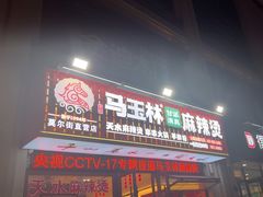 -马玉林麻辣烫串串香·清真(莫尔街北门店)