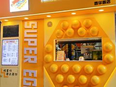 -蛋仔超人·鸡蛋仔·港奶(西华路店)
