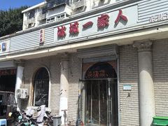 -东北菜冰城一家人