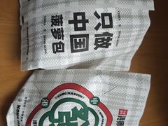 -港师傅·菠萝包(北京超极合生汇店)