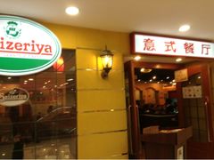 upload_pic-萨莉亚意式餐厅(特力时尚汇店)