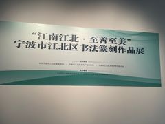 -宁波美术馆