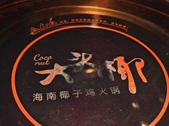 -大头椰·海南椰子鸡火锅(思明万象城店)
