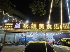 -秋姐美食店(旅游大道店)