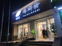 门面-捕螺记螺蛳粉(东关大街店)