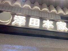 -泽田本家·铜锣烧(美罗城店)