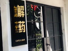 -解药·antidote Cafe&Bar