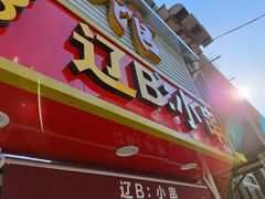 门面-辽B·小串(总店)