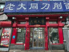 -韩师傅老大同刀削面(北苑路店)