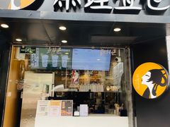 -茶理宜世(大佛古寺西湖路店)