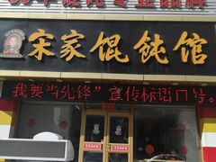 门面-宋家馄饨馆(八一公园店)