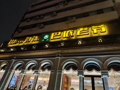 -巴依老爷新疆美食(工体旗舰店)