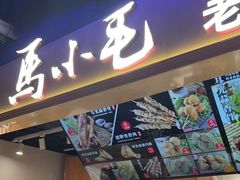 门面-马小毛老上海里脊肉(南翔印象城店)
