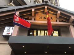 门面-冷面大王(细河南路店)