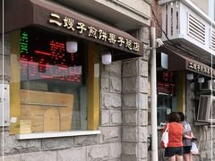 门面-清真·二嫂子煎饼果子(卫津路总店)