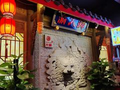 门面-渝大狮毛肚老火锅(巴中店)